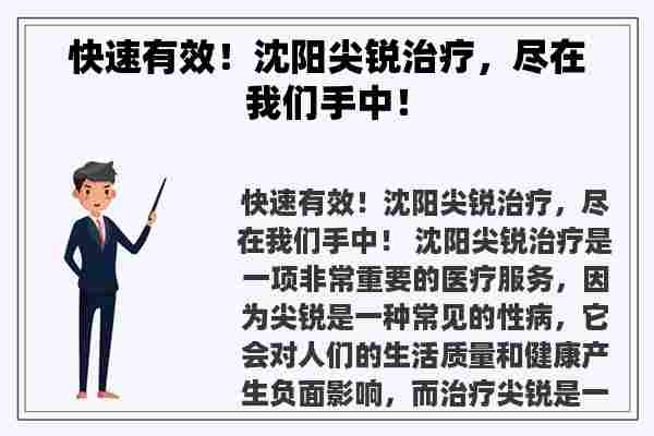 快速有效！沈阳尖锐治疗，尽在我们手中！